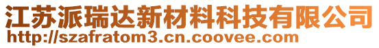 江蘇派瑞達(dá)新材料科技有限公司