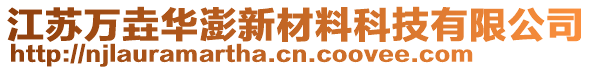 江蘇萬垚華澎新材料科技有限公司