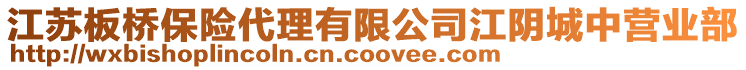 江蘇板橋保險代理有限公司江陰城中營業(yè)部