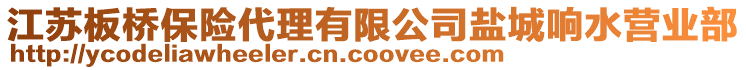 江蘇板橋保險代理有限公司鹽城響水營業(yè)部