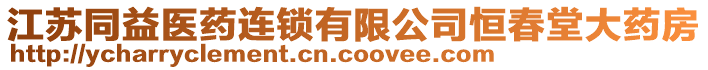 江蘇同益醫(yī)藥連鎖有限公司恒春堂大藥房