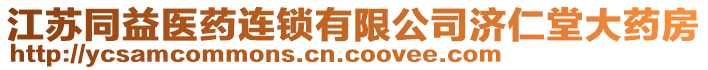 江蘇同益醫(yī)藥連鎖有限公司濟仁堂大藥房