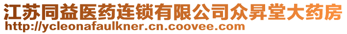 江蘇同益醫(yī)藥連鎖有限公司眾昇堂大藥房