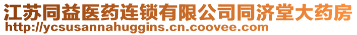 江蘇同益醫(yī)藥連鎖有限公司同濟(jì)堂大藥房