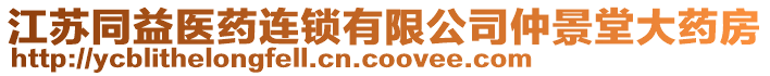 江蘇同益醫(yī)藥連鎖有限公司仲景堂大藥房