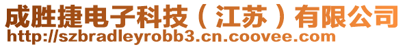 成勝捷電子科技（江蘇）有限公司