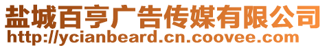 鹽城百亨廣告?zhèn)髅接邢薰? style=