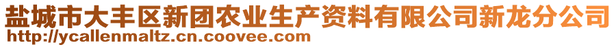 鹽城市大豐區(qū)新團(tuán)農(nóng)業(yè)生產(chǎn)資料有限公司新龍分公司