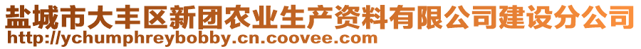 鹽城市大豐區(qū)新團(tuán)農(nóng)業(yè)生產(chǎn)資料有限公司建設(shè)分公司