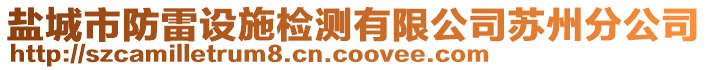 鹽城市防雷設(shè)施檢測有限公司蘇州分公司