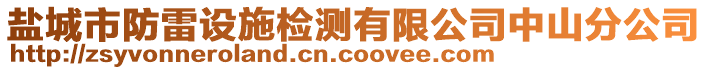 鹽城市防雷設(shè)施檢測(cè)有限公司中山分公司