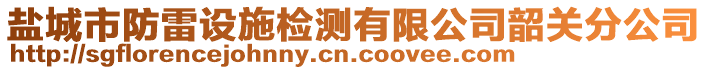 鹽城市防雷設(shè)施檢測(cè)有限公司韶關(guān)分公司