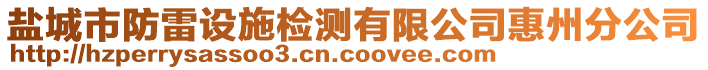 盐城市防雷设施检测有限公司惠州分公司