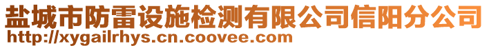 鹽城市防雷設(shè)施檢測(cè)有限公司信陽(yáng)分公司