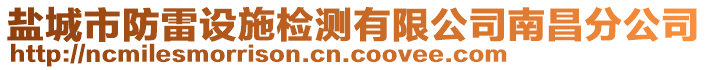 鹽城市防雷設(shè)施檢測有限公司南昌分公司