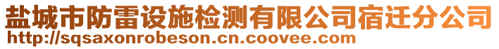 鹽城市防雷設(shè)施檢測(cè)有限公司宿遷分公司