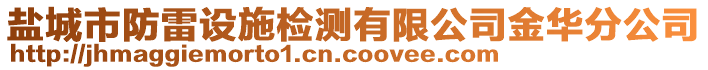 鹽城市防雷設(shè)施檢測有限公司金華分公司