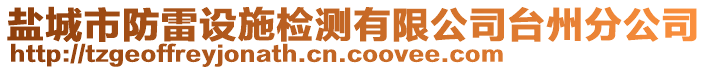 鹽城市防雷設(shè)施檢測有限公司臺州分公司