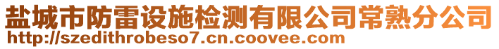 鹽城市防雷設(shè)施檢測有限公司常熟分公司