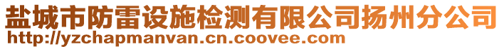 鹽城市防雷設(shè)施檢測(cè)有限公司揚(yáng)州分公司