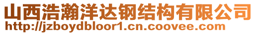 山西浩瀚洋達鋼結(jié)構(gòu)有限公司