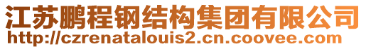 江蘇鵬程鋼結(jié)構(gòu)集團有限公司