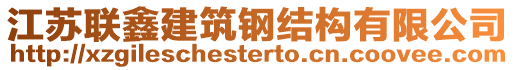 江蘇聯(lián)鑫建筑鋼結(jié)構(gòu)有限公司