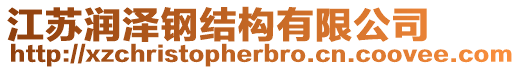 江蘇潤澤鋼結(jié)構(gòu)有限公司