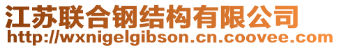 江蘇聯(lián)合鋼結(jié)構(gòu)有限公司