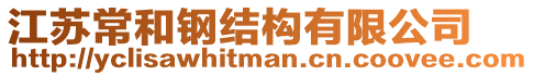 江蘇常和鋼結(jié)構(gòu)有限公司