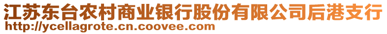 江蘇東臺農(nóng)村商業(yè)銀行股份有限公司后港支行