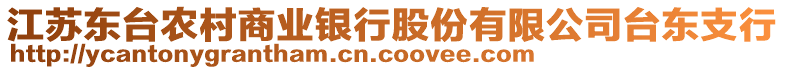 江蘇東臺(tái)農(nóng)村商業(yè)銀行股份有限公司臺(tái)東支行