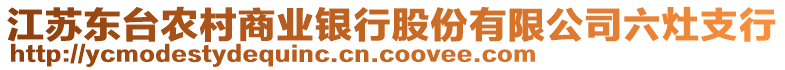 江蘇東臺(tái)農(nóng)村商業(yè)銀行股份有限公司六灶支行