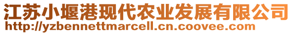 江蘇小堰港現(xiàn)代農(nóng)業(yè)發(fā)展有限公司