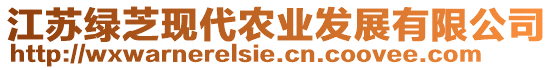 江蘇綠芝現(xiàn)代農(nóng)業(yè)發(fā)展有限公司