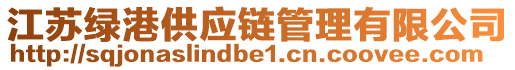 江蘇綠港供應(yīng)鏈管理有限公司