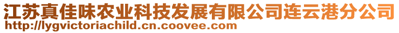 江蘇真佳味農(nóng)業(yè)科技發(fā)展有限公司連云港分公司