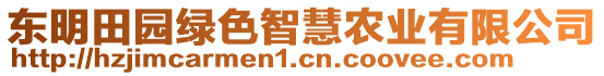 東明田園綠色智慧農(nóng)業(yè)有限公司