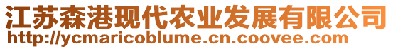 江蘇森港現(xiàn)代農(nóng)業(yè)發(fā)展有限公司