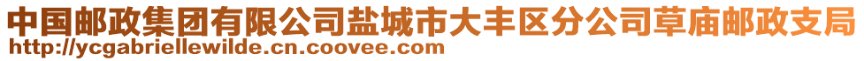 中國郵政集團有限公司鹽城市大豐區(qū)分公司草廟郵政支局