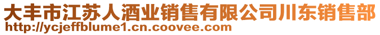 大豐市江蘇人酒業(yè)銷(xiāo)售有限公司川東銷(xiāo)售部