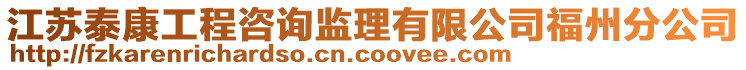 江蘇泰康工程咨詢監(jiān)理有限公司福州分公司