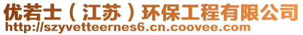 優(yōu)若士（江蘇）環(huán)保工程有限公司