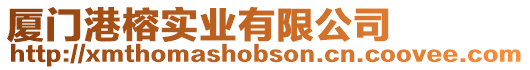 廈門港榕實業有限公司