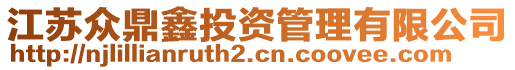 江蘇眾鼎鑫投資管理有限公司