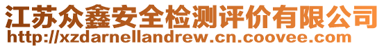 江蘇眾鑫安全檢測評價有限公司
