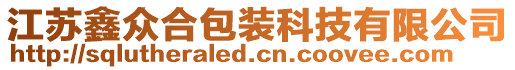 江蘇鑫眾合包裝科技有限公司