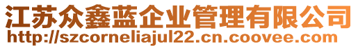 江蘇眾鑫藍(lán)企業(yè)管理有限公司