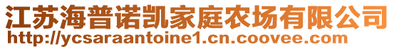 江蘇海普諾凱家庭農(nóng)場(chǎng)有限公司