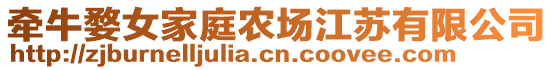 牵牛婺女家庭农场江苏有限公司